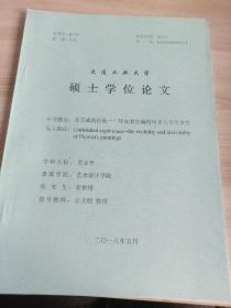 大连工业大学硕士学位论文
中文题目：未完成的经验一毕加索绘画的可见与不可见性