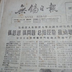 无锡日报1963年4月3.4.5.7.12.14.18.19.21.25.26.27.28.30.共14张（单张出售）