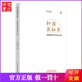 轩园医耘录 医案得失与方药心悟