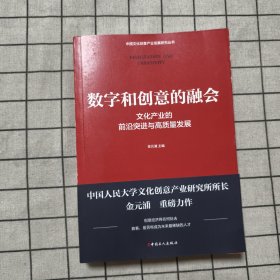 数字和创意的融会 : 文化产业的前沿突进与高质量发展