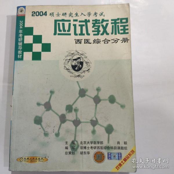 2005硕士研究生入学考试应试教程·西医综合分册——2005年考研辅导教材