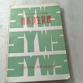 兽医卫生管理