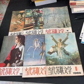 当代苏联文学：1986年（1一6册）合售、（双月刊