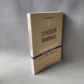 公民法律基础知识(应用版)/现代公民法律实用丛书王朝晖|总主编:徐运全