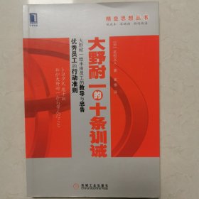 精益思想丛书：大野耐一的十条训诫