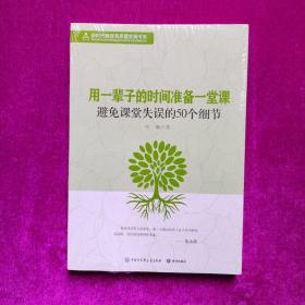 用一辈子时间准备一堂课：避免课堂失误的50个（全新正版未拆封）