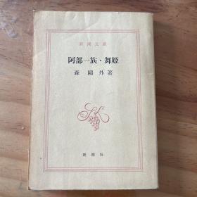 阿部一族·舞姬