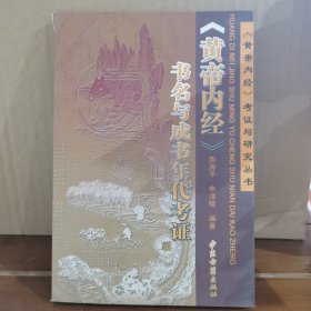 《黄帝内经》书名与成书年代考证