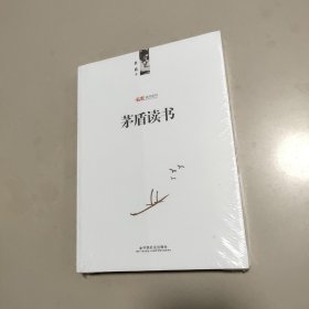 茅盾读书【全新  有塑封】