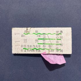 火车票 （硬卡票）洛阳-郑州 空调硬座特快 郑州铁路局 0325