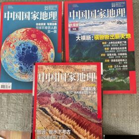 中国国家地理杂志（3本合售）