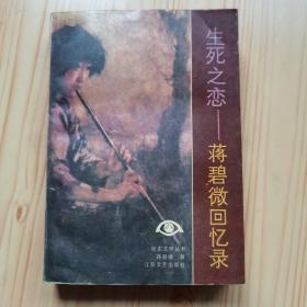 生死之恋，蒋碧微回忆录