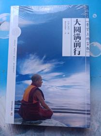 大圆满前行