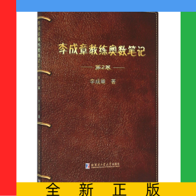 李成章教練奧數(shù)筆記(第2卷)