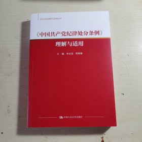 《中国共产党纪律处分条例》理解与适用（党内法规理解与适用丛书）