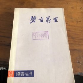 碧空万里（朝霞丛刊）