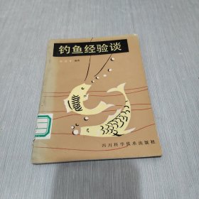 钓鱼经验谈