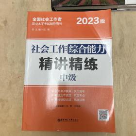 社会工作综合能力（中级）精讲精练 2023版