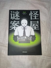 怪屋谜案