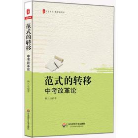 范式的转移 教学方法及理论 杨九诠 新华正版