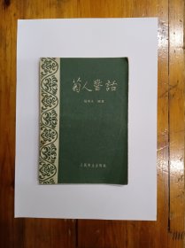 菊人医话