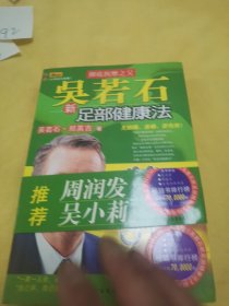 吴若石新足部健康法