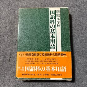 图说小学校 国语科の基本用语