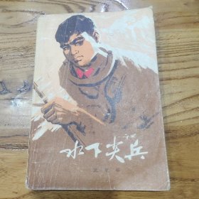 水下尖兵