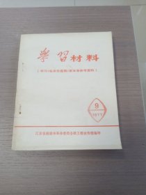 学习《毛泽东选集》第五卷参考资料