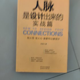 人脉是设计出来的