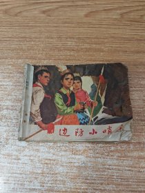 边防小哨兵