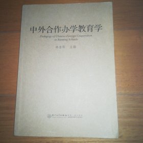 中外合作办学教育学