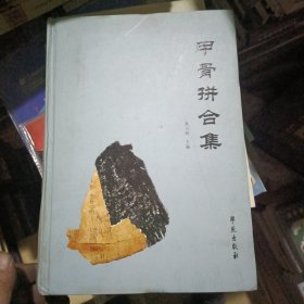 甲骨拼合集