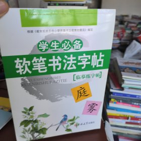 学生必备软笔书法字帖临摹练字帖