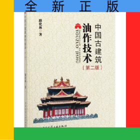 中國(guó)古建筑油作技術(shù)(第2版)(精)