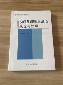 50类常见违纪违法行为认定与处理