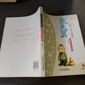 张天翼儿童文学选集：大师儿童文学书系