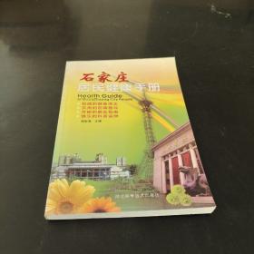 石家莊居民健康手冊