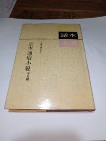 中国画本大系 京本通俗小说等五种 竖版繁体（一版一印）