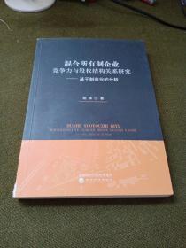 混合所有制企业竞争力与股权结构关系研究——基于制造业的分析