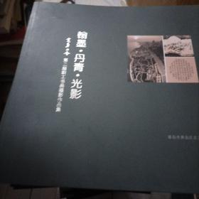 翰墨•丹青•光影（黄岛工会第二届职工书画摄影作品集），