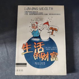 生活的财富