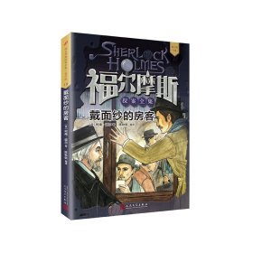 福尔摩斯探案全集·青少版13：戴面纱的房客