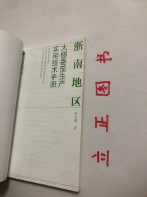 【正版现货，一版一印】浙南地区大棚番茄生产实用技术手册（图文版）设施越冬番茄产业是浙南地区最具区域优势、最有发展潜力的农业主导产业之一。据统计，浙南地区大棚越冬番茄现有栽培面积10万亩，总产量近50万吨，产值约12亿元，已成为浙南地区农业增效、农民增收的新举措。广大菜农依靠科技发家致富的要求十分迫切，非常需要通俗易懂的图书以指导其选良种、育好苗、用好肥、施准药、保好温、点好花，品相好，实用性强