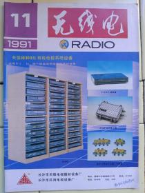 《无线电》1991年第11期，内容提要:封面:长沙市天强电视器材设备厂、共用电视设备厂产品；封三:浙江晶龙电子有限公司产品；封底:深圳晨星激光器材有限公司、吉林市振华遥控技术研究所产品；新技术知识；电视与录像；音响；家用电器；微机普及与应用；制作与实验；初学者园地；无线电运动；问与答；电路集锦；电子信息；邮购广告。本刊祥细内容见附照片目录。