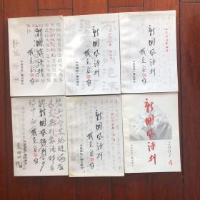 新国风诗刊（2000年4、6、8、10、12，2001年4期）