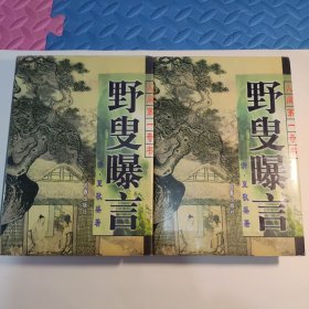 《野叟曝言》 人间第一奇书 精装版 上下卷