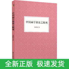 中国画学源流之概观