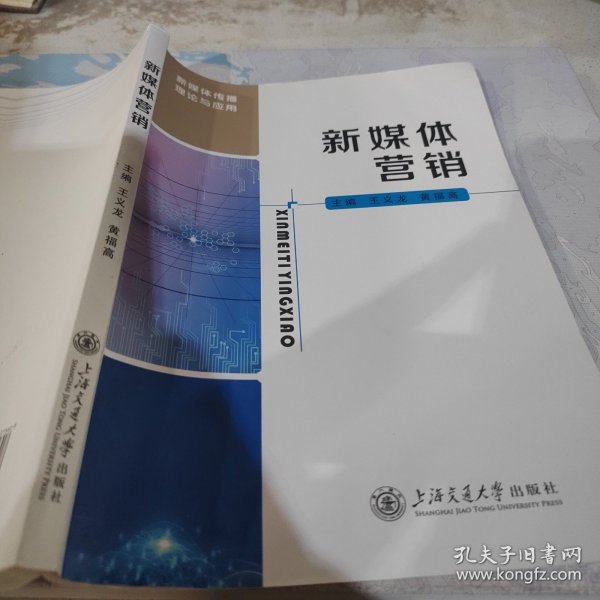 新媒体营销 王义龙，黄福高主编