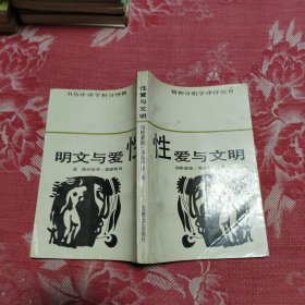 性爱与文明，6.68元包邮，